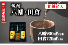 101-14 焼酎 八幡900ml×2本・田倉720ml 化粧箱入