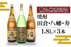101-13 焼酎 「田倉・八幡・寿」1.8L×3本