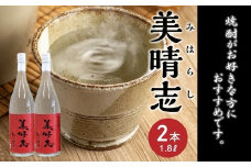 069-28 焼酎「美晴志みはらし」1.8L×2本