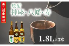 101-12 焼酎 「神座・八幡・寿」1.8L×3本