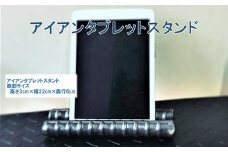 070-23 アンティーク調 アイアンタブレットスタンド