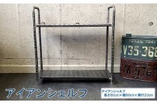 070-26 アンティーク調 アイアンシェルフ