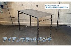 070-27 アンティーク調 アイアンフラットベンチ