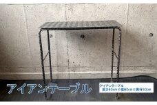 070-28 アンティーク調 アイアンテーブル