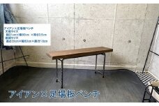 070-29 アンティーク調 アイアン×足場板ベンチ