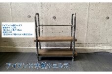 070-31 アンティーク調 アイアン×木製シェルフ