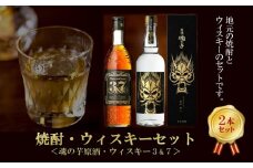 026-A-051 魂の芋原酒・ウィスキー3&7