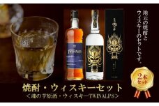 026-A-050 魂の芋原酒・ウィスキーTWINALPS