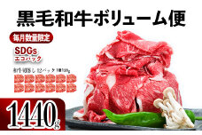 027-70  【翌月発送】黒毛和牛ボリューム便1,440g