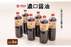 044-06 ヤマガミ濃口醤油1L6本入りセット