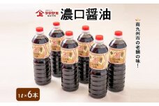 044-06 ヤマガミ濃口醤油1L6本入りセット