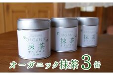 012-17 知覧農園 オーガニック抹茶オリジナル3缶