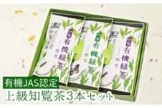 012-19 有機JAS認定 上級知覧茶 3本セット