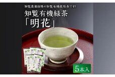 012-21 知覧有機緑茶「明花」5本入