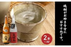 069-29 焼酎「八幡・美晴志みはらし」1.8L×2本