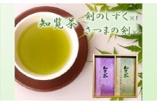 011-04 知覧茶 剣のしずく80g×1、さつまの剣100g×1