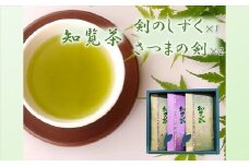 011-05 知覧茶 剣のしずく80g×1、さつまの剣100g×2