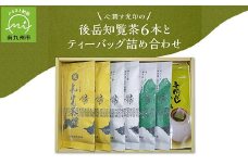 018-14 心潤す光印の後岳知覧茶6本とティーバッグの詰合せ