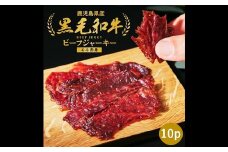 084-22 黒毛和牛モモ赤身ビーフジャーキー10パック