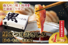 028-25 黒さつま鶏さしみ4Pセット