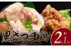 028-24 鹿児島ブランド地鶏!黒さつま鶏バラエティセット
