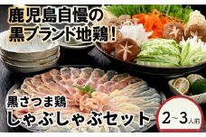 028-27 黒さつま鶏しゃぶしゃぶ2～3人前