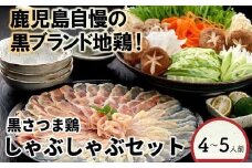 028-28 黒さつま鶏しゃぶしゃぶ4～5人前