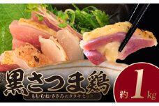 028-26 黒さつま鶏 もも・むね・ささみのタタキセット