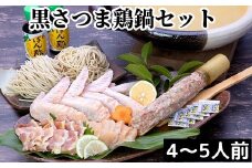 028-29 黒さつま鶏 鍋セット(4～5人前)