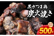 028-30 黒さつま鶏炭火焼き5パックセット(ゆず胡椒付き)