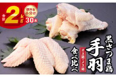 028-31 黒さつま鶏手羽食べ比べ30本セット(約2kg)