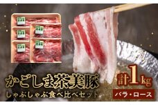 106-12 かごしま茶美豚しゃぶしゃぶ食べ比べセット