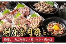 059-06 「刺身専用鶏」鶏刺し・あぶり刺し・鶏ユッケ・炭火焼 セット