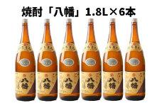 069-31 焼酎 「八幡」1.8L×6本