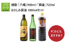 069-30 焼酎 「八幡」900ml・「田倉」720ml・おさしみ醤油1000ml