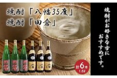 069-32 焼酎「八幡35度」1.8L×3本･焼酎「田倉」1.8L×3本
