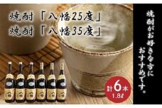 069-33 焼酎「八幡25度」1.8L×3本･焼酎「八幡35度」1.8L×3本