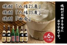 069-34 焼酎「八幡25度」1.8L×2本･焼酎「八幡35度」1.8L×2本･焼酎「田倉」1.8L×2本