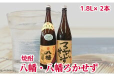 069-35 焼酎「八幡・八幡ろかせず」1.8L