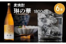 026-A-054 焼酎「琳の華」1.8L×6本セット