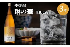 026-A-055 焼酎「琳の華」1.8L×3本セット