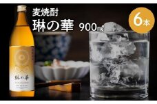 026-A-057 焼酎「琳の華」900ml×6本セット
