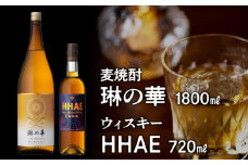 026-A-053 焼酎「琳の華」1.8Lとウィスキー「HHAE」720mlセット