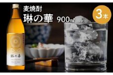 026-A-056 焼酎「琳の華」900ml×3本セット