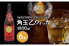 026-A-058 角玉乙ウォッカ1.8L×6本セット
