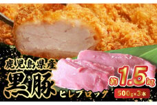 052-30 鹿児島県産黒豚ヒレブロック3本約1.5kg