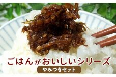 017-11 ごはんがおいしいシリーズ（やみつきセット）