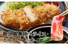 022-51 鹿児島黒豚スライス・とんかつセット