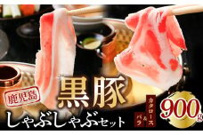 022-50 鹿児島黒豚しゃぶしゃぶセット900g