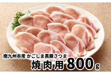 080-19 南九州市産かごしま黒豚さつま焼肉用800g